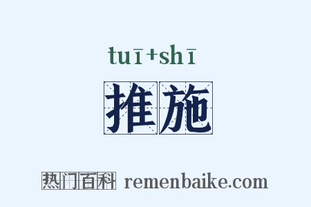 推施是什么意思的图片